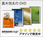 アマゾンで発売中高木悦夫のDVD