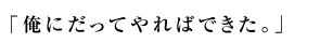 �u���ɂ����Ă��΂ł����B�v