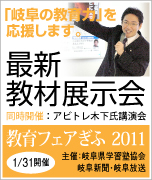 教育フェアぎふ2011　主催岐阜県学習塾協会