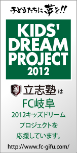 立志塾はFC岐阜2012キッズドリームプロジェクトを応援しています。