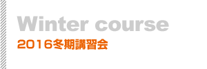 2012冬期講習会