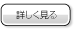 詳しく見る