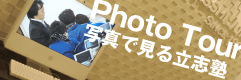 PhotoTour�ʐ^�Ō��闧�u�m