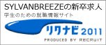 SYLAVANBREEZEの新卒求人　リクナビ2011の掲載情報