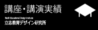 講座・講演実績