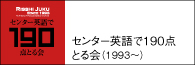 センター英語で190点とる会