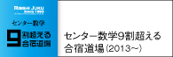 センター数学9割超える合宿道場