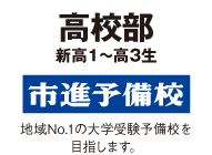 �u�������Z���̂��߂ɍœK�Ȏ��ƂƊw�K�����v ���̊肢�́A���N�������Z���̂��߂� ��w�󌱎w�������H���Ă��� ���u�m�Ǝs�i�\���Z�̋��ʂ̎v���B �g���ƁE���E�w��ɂ����� �ŗǂ̂��̂����̒n��̍��Z���Ɂh ���̎v�������߂āA���̏t�J�u���܂��B�n��No.1�̑�w�󌱗\���Z�� �ڎw���܂��B�V���P�`���R�����Z��