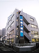 市進予備校校舎