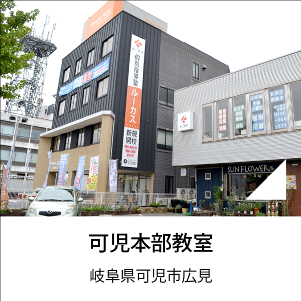 可児本部教室