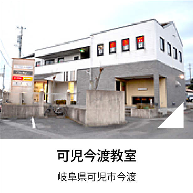 可児今渡教室