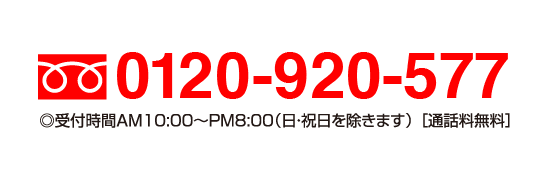 0120-920-577